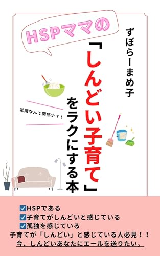 HSPママの「しんどい子育て」をラクにする本