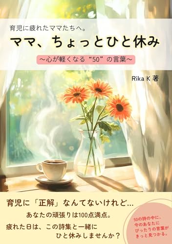 育児に疲れたママたちへ。ママ、ちょっとひと休み ～心が軽くなる“50”の言葉～