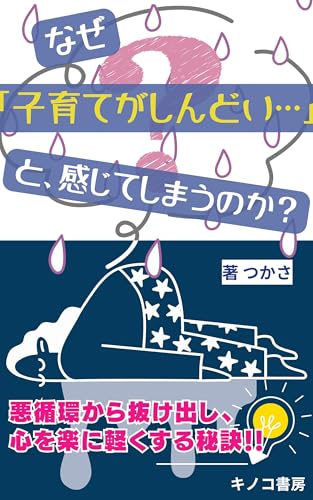 なぜ「子育てがしんどい…」と感じてしまうのか？: 悪循環から抜け出し、心を楽に軽くする秘訣 (キノコ書房)
