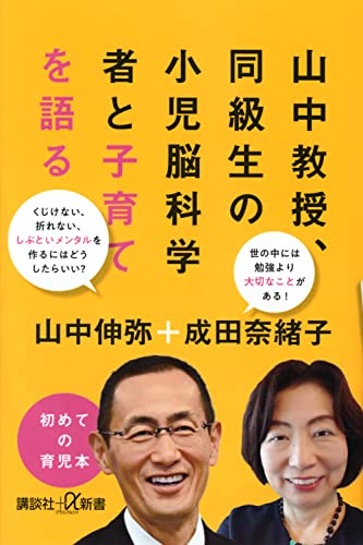 山中教授、同級生の小児脳科学者と子育てを語る (講談社+α新書 770-2C)