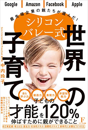 シリコンバレー式 世界一の子育て
