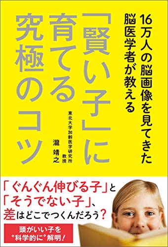 16万人の脳画像を見てきた脳医学者が教える 「賢い子」に育てる究極のコツ