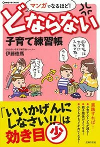 マンガでなるほど! どならない子育て練習帳 (Como子育てBOOKS)