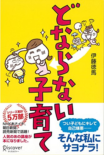 どならない子育て