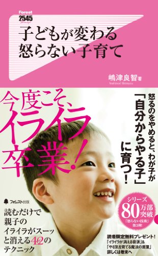 子どもが変わる 怒らない子育て (Forest2545Shinsyo 89)