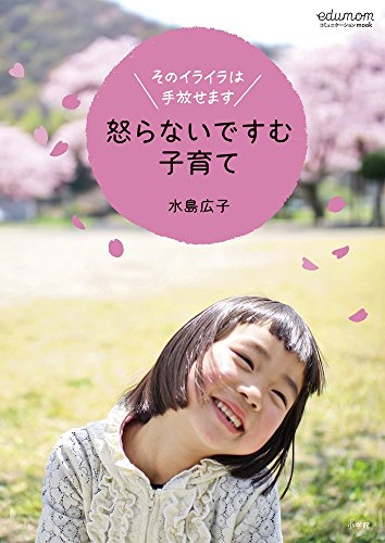 怒らないですむ子育て: そのイライラは手放せます (edumomコミユニケーションMOOK)