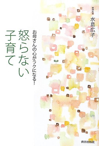 お母さんの心がラクになる!怒らない子育て