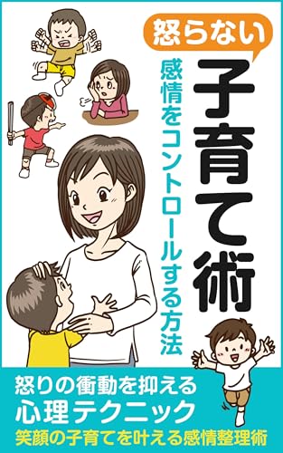 怒らない子育て術：感情をコントロールする方法