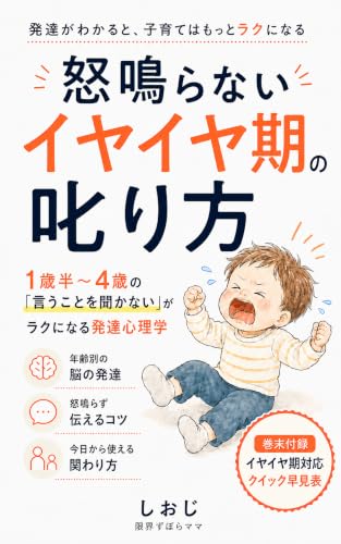 怒鳴らないイヤイヤ期の叱り方: 1歳半〜4歳の「言うことを聞かない」がラクになる発達心理学