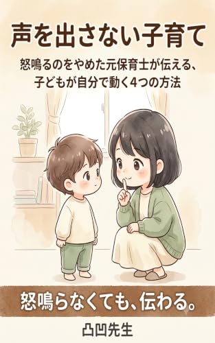 声を出さない子育て: 怒鳴るのをやめた元保育士が伝える、子どもが自分で動く4つの方法 凸凹先生の子育てレッスン