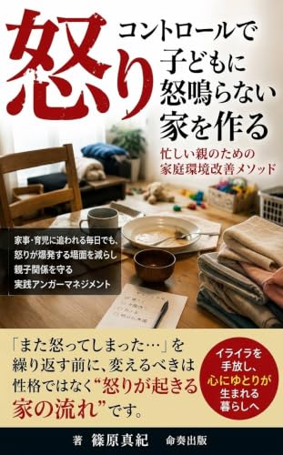 怒り コントロールで子どもに怒鳴らない家を作る: 家事・育児に追われる毎日でも、怒りが爆発する場面を減らし親子関係を守る実践アンガーマネジメント (命奏出版)