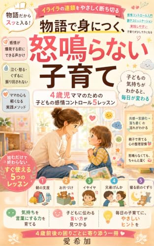 物語で身につく、怒鳴らない子育て: 4歳児ママのための子どもの感情コントロール5レッスン