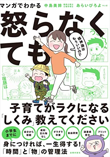 マンガでわかる 精神論はもういいので怒らなくても子育てがラクになる「しくみ」教えてください