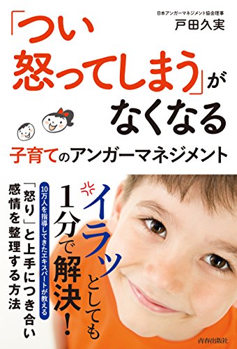 「つい怒ってしまう」がなくなる 子育てのアンガーマネジメント