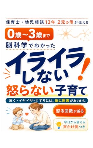 イライラしない怒らない子育て: 0歳～3歳まで脳科学で分かった