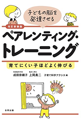 改訂新装版 子どもの脳を発達させるペアレンティング・トレーニング: 育てにくい子ほどよく伸びる