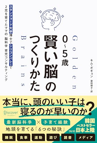 ０～５歳 賢い脳のつくりかた スタンフォード大学博士でシリコンバレーで２児を育てたママの脳科学育児コンサルティング