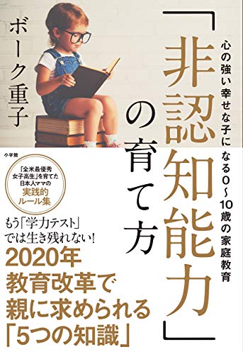 「非認知能力」の育て方:心の強い幸せな子になる0~10歳の家庭教育