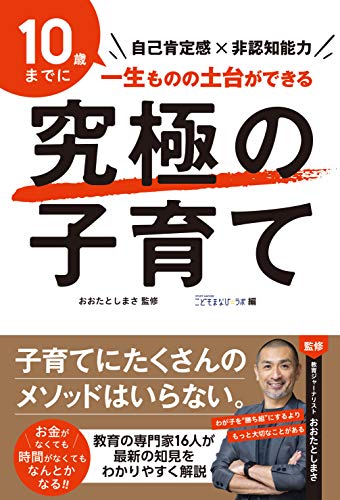 究極の子育て 自己肯定感×非認知能力