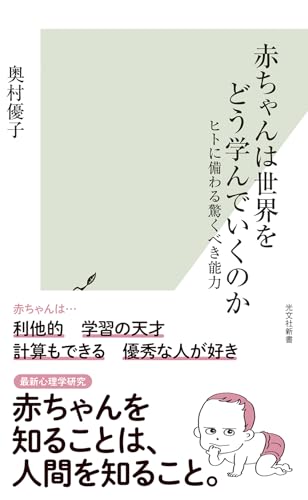 赤ちゃんは世界をどう学んでいくのか ヒトに備わる驚くべき能力 (光文社新書 1364)
