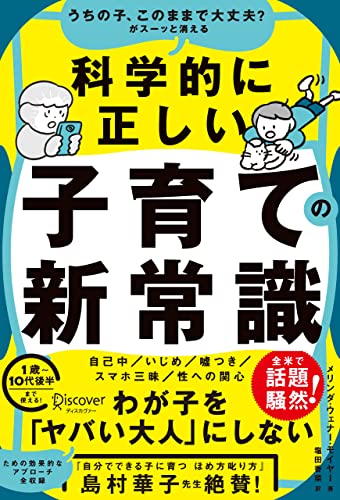 うちの子、このままで大丈夫？がスーッと消える 科学的に正しい子育ての新常識