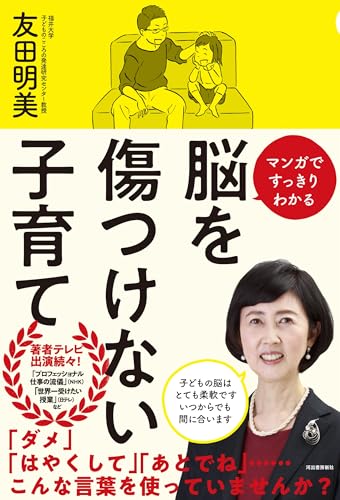 脳を傷つけない子育て: マンガですっきりわかる