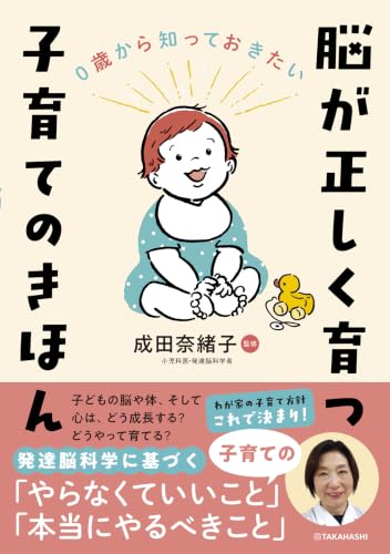 0歳から知っておきたい 脳が正しく育つ 子育てのきほん
