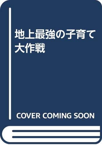 地上最強の子育て大作戦