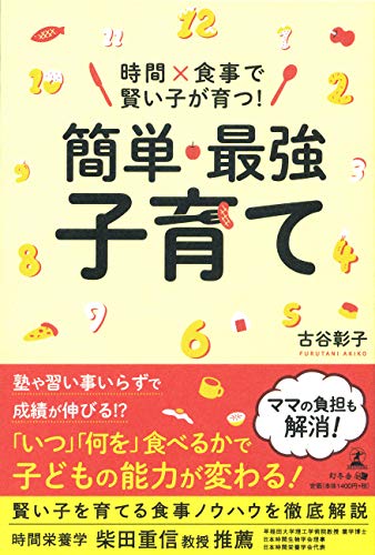 時間×食事で賢い子が育つ! 簡単・最強子育て
