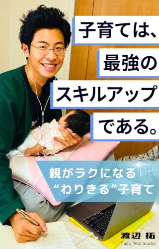 子育ては、最強のスキルアップである。 (ワンダーゼロ出版)