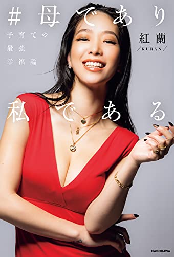 ＃母であり私である 子育ての最強幸福論