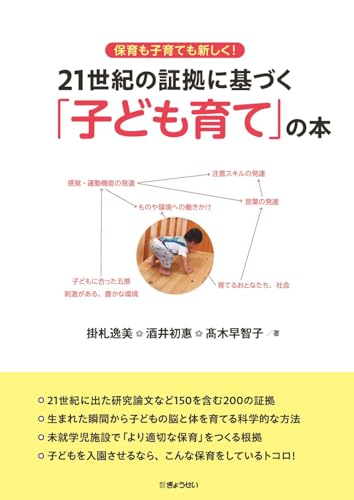 保育も子育ても新しく！ 21世紀の証拠に基づく「子ども育て」の本