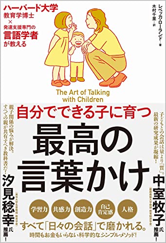 自分でできる子に育つ 最高の言葉かけ ハーバード大学教育学博士×発達支援専門の言語学者が教える