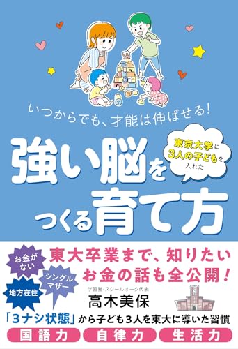 東京大学に３人の子どもを入れた 強い脳をつくる育て方――いつからでも、才能は伸ばせる！