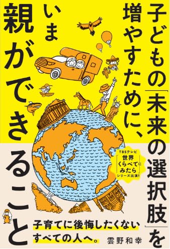 子どもの「未来の選択肢」を増やすために、いま親ができること