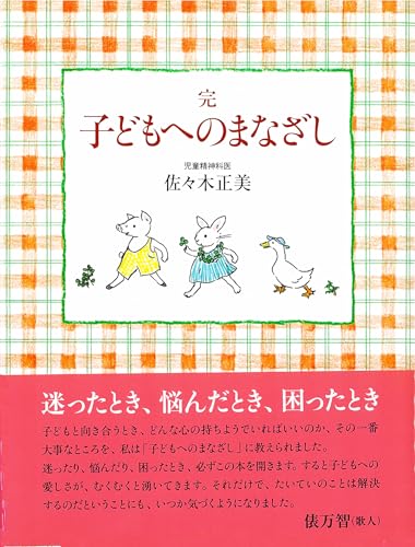 完 子どもへのまなざし (福音館の単行本)