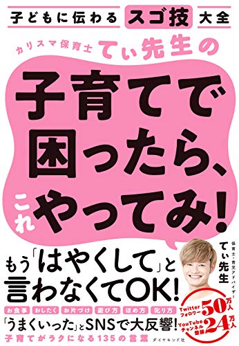 子どもに伝わるスゴ技大全 カリスマ保育士てぃ先生の子育てで困ったら、これやってみ!