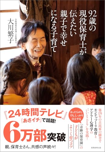 92歳の現役保育士が伝えたい親子で幸せになる子育て