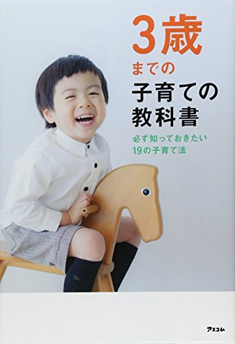 3歳までの子育ての教科書