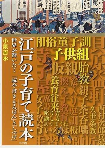 「江戸の子育て」読本 (江戸文化歴史検定公式テキスト)