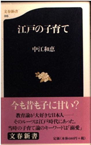 江戸の子育て (文春新書 315)