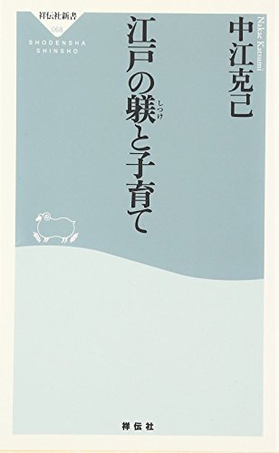 江戸の躾と子育て (祥伝社新書 68)