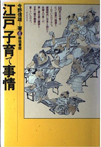 江戸子育て事情