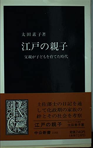 江戸の親子: 父親が子どもを育てた時代 (中公新書 1188)