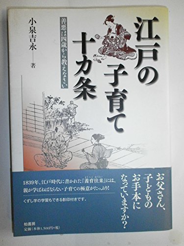 江戸の子育て十カ条: 善悪は四歳から教えなさい