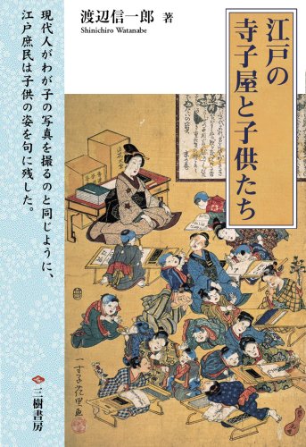 江戸の寺子屋と子供たち: 古川柳にみる庶民の教育事情