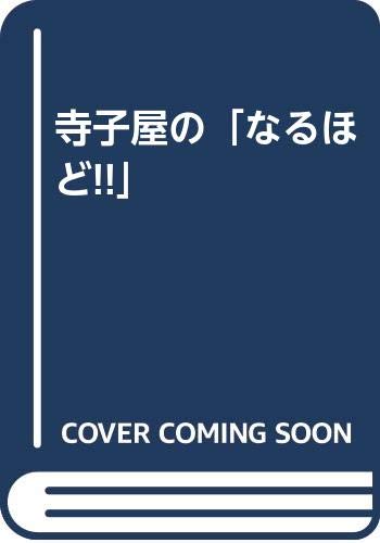 寺子屋の「なるほど!!」