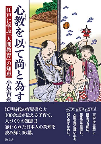 心教を以って尚為すー江戸に学ぶ「人間教育」の知恵