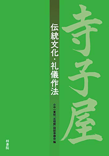 寺子屋 伝統文化・礼儀作法