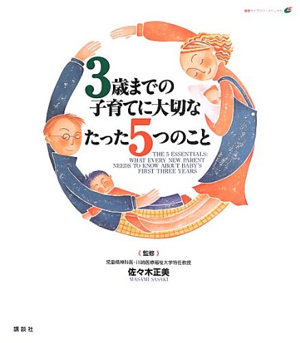 3歳までの子育てに大切なたった5つのこと (健康ライブラリースペシャル)